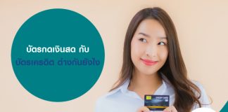 บัตรกดเงินสด กับ บัตรเครดิต ต่างกันยังไง
