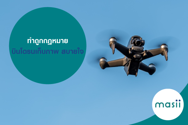 ทำถูกกฏหมาย บินโดรนเก็บภาพ สบายใจ ทำถูกกฏหมาย บินโดรนเก็บภาพ สบายใจ