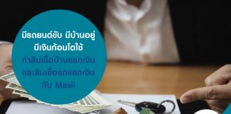 มีรถยนต์ขับ มีบ้านอยู่ มีเงินก้อนโตใช้ ทำสินเชื่อบ้านแลกเงินและสินเชื่อรถแลกเงินกับ Masii