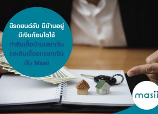 มีรถยนต์ขับ มีบ้านอยู่ มีเงินก้อนโตใช้ ทำสินเชื่อบ้านแลกเงินและสินเชื่อรถแลกเงินกับ Masii