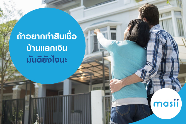 ถ้าอยากทำสินเชื่อบ้านแลกเงิน มันดียังไงนะ ถ้าอยากทำสินเชื่อบ้านแลกเงิน มันดียังไงนะ