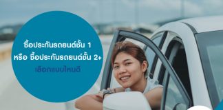 ซื้อประกันรถยนต์ชั้น 1 หรือ ซื้อประกันรถยนต์ชั้น 2+ เลือกแบบไหนดี