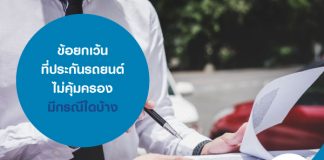 ข้อยกเว้นที่ประกันรถยนต์ไม่คุ้มครอง มีกรณีใดบ้าง