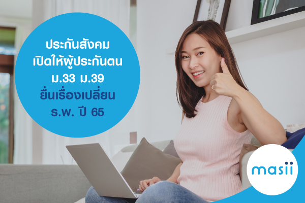 ประกันสังคม เปิดให้ผู้ประกันตน ม.33 ม.39 ยื่นเรื่องเปลี่ยน ร.พ. ปี 65 ประกันสังคม เปิดให้ผู้ประกันตน ม.33 ม.39 ยื่นเรื่องเปลี่ยน ร.พ. ปี 65