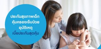 ประกันสุขภาพเด็ก คุ้มครองเจ็บป่วย อุบัติเหตุ เบี้ยประกันสุดคุ้ม