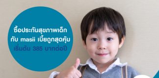 ซื้อประกันสุขภาพเด็ก กับ masii เบี้ยถูกสุดคุ้ม เริ่มต้น 385 บาทต่อปี