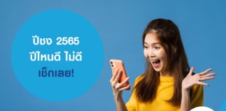 ปีชง 2565 ปีไหนดี ไม่ดี
