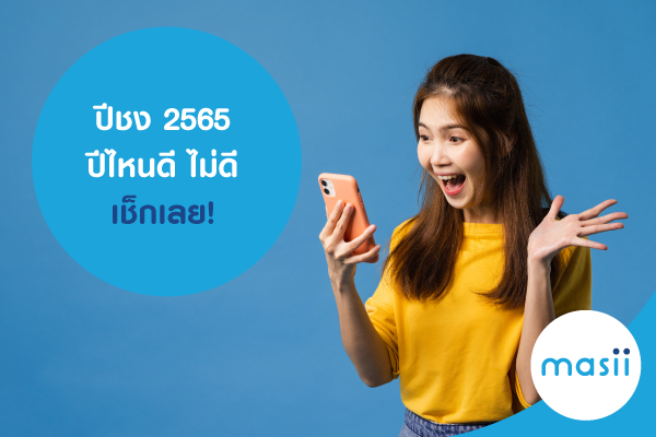 ปีชง 2565 ปีไหนดี ไม่ดี ปีชง 2565 ปีไหนดี ไม่ดี
