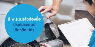 มีพ.ร.บ.แล้วต้องซื้อประกันรถยนต์อีกหรือเปล่า