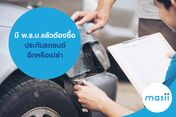 มีพ.ร.บ.แล้วต้องซื้อประกันรถยนต์อีกหรือเปล่า มีพ.ร.บ.แล้วต้องซื้อประกันรถยนต์อีกหรือเปล่า