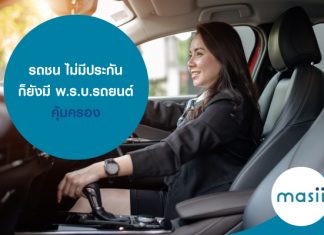 รถชน ไม่มีประกัน ก็ยังมี พ.ร.บ.รถยนต์ คุ้มครอง รถชน ไม่มีประกัน ก็ยังมี พ.ร.บ.รถยนต์ คุ้มครอง