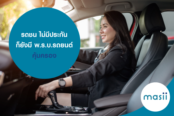 รถชน ไม่มีประกัน ก็ยังมี พ.ร.บ.รถยนต์ คุ้มครอง รถชน ไม่มีประกัน ก็ยังมี พ.ร.บ.รถยนต์ คุ้มครอง