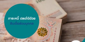 ภาระหนี้ ปลดได้ด้วย สินเชื่อส่วนบุคคล