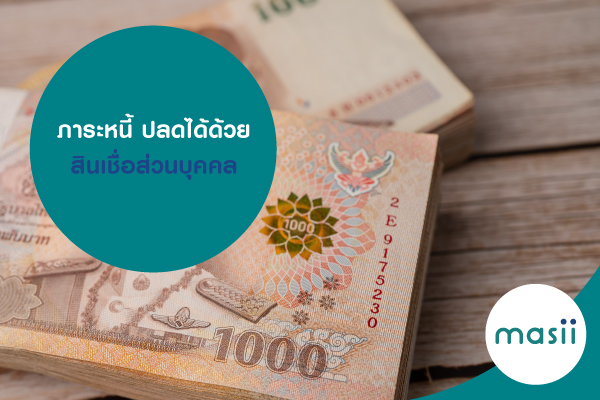 ภาระหนี้ ปลดได้ด้วย สินเชื่อส่วนบุคคล ภาระหนี้ ปลดได้ด้วย สินเชื่อส่วนบุคคล