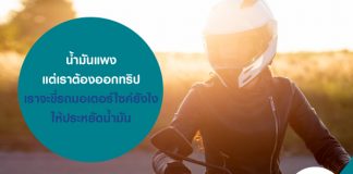 น้ำมันแพง แต่เราต้องออกทริป เราจะขี่รถมอเตอร์ไซค์ยังไง ให้ประหยัดน้ำมัน