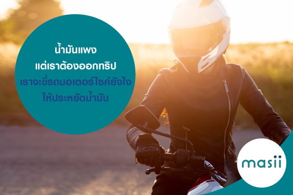 น้ำมันแพง แต่เราต้องออกทริป เราจะขี่รถมอเตอร์ไซค์ยังไง ให้ประหยัดน้ำมัน น้ำมันแพง แต่เราต้องออกทริป เราจะขี่รถมอเตอร์ไซค์ยังไง ให้ประหยัดน้ำมัน