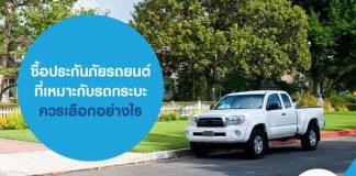 ซื้อประกันภัยรถยนต์ที่เหมาะกับรถกระบะ ควรเลือกอย่างไร