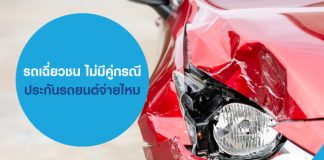 รถเฉี่ยวชน ไม่มีคู่กรณี ประกันรถยนต์จ่ายไหม