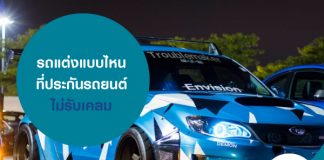 รถแต่งแบบไหน ที่ประกันรถยนต์ไม่รับเคลม