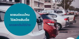 รถยนต์แบบไหนใช้สมัครสินเชื่อ รถแลกเงินได้บ้าง