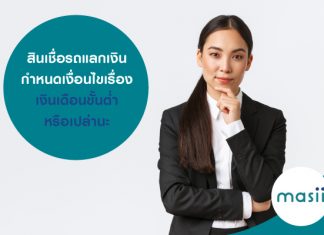 สินเชื่อรถแลกเงิน กำหนดเงื่อนไขเรื่องเงินเดือนขั้นต่ำ หรือเปล่านะ