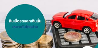 สินเชื่อรถแลกเงิน นั้นเหมาะกับใครบ้าง