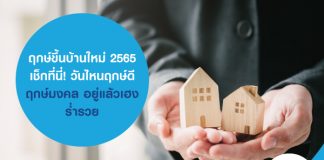 ฤกษ์ขึ้นบ้านใหม่ 2565 เช็กที่นี่! วันไหนฤกษ์ดี ฤกษ์มงคล อยู่แล้วเฮง ร่ำรวย