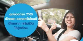 ฤกษ์ออกรถ 2565 เช็กเลย! ออกรถวันไหนดี มีโชคลาภ เสริมชีวิตให้รุ่งเรือง