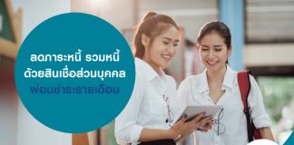 ลดภาระหนี้ รวมหนี้ ด้วยสินเชื่อส่วนบุคคล ผ่อนชำระรายเดือน