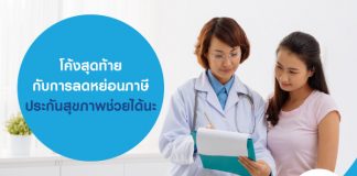 โค้งสุดท้าย กับการลดหย่อนภาษี ประกันสุขภาพช่วยได้นะ