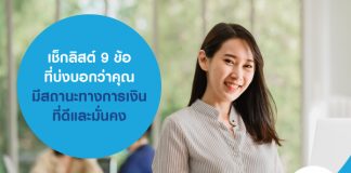 เช็กลิสต์ 9 ข้อ ที่บ่งบอกว่าคุณมีสถานะทางการเงินที่ดีและมั่นคง