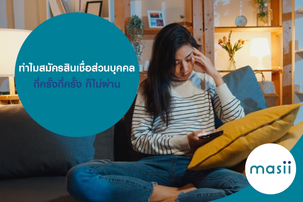 ทำไมสมัครสินเชื่อส่วนบุคคล กี่ครั้งกี่ครั้ง ก็ไม่ผ่าน ทำไมสมัครสินเชื่อส่วนบุคคล กี่ครั้งกี่ครั้ง ก็ไม่ผ่าน