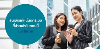 สินเชื่อแก้หนี้นอกระบบ ที่น่าสนใจในตอนนี้ มีอะไรบ้าง