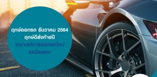 ฤกษ์ออกรถ ธันวาคม 2564 ฤกษ์ดีส่งท้ายปี เหมาะแก่การออกรถใหม่ รถมือสอง