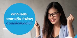 อยากมีอิสระทางการเงิน ทำง่ายๆ ด้วยเคล็ดลับต่อไปนี้