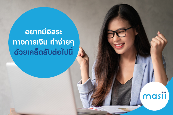 อยากมีอิสระทางการเงิน ทำง่ายๆ ด้วยเคล็ดลับต่อไปนี้ อยากมีอิสระทางการเงิน ทำง่ายๆ ด้วยเคล็ดลับต่อไปนี้