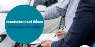 เคลมประกันรถยนต์ มีกี่แบบ เลือกเคลมแบบไหนดีที่สุด