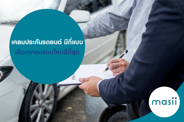 เคลมประกันรถยนต์ มีกี่แบบ เลือกเคลมแบบไหนดีที่สุด เคลมประกันรถยนต์ มีกี่แบบ เลือกเคลมแบบไหนดีที่สุด