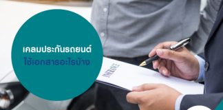 เคลมประกันรถยนต์ ใช้เอกสารอะไรบ้าง