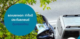 รถเบรกแตก ทำไงดี ประกันรถยนต์คุ้มครองไหม