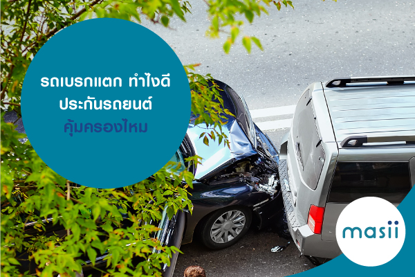 รถเบรกแตก ทำไงดี ประกันรถยนต์คุ้มครองไหม รถเบรกแตก ทำไงดี ประกันรถยนต์คุ้มครองไหม