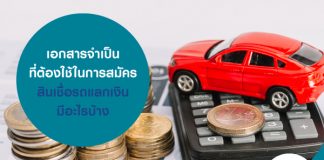 เอกสารจำเป็น ที่ต้องใช้ในการสมัครสินเชื่อรถแลกเงินมีอะไรบ้าง