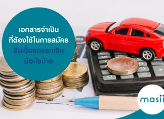 เอกสารจำเป็น ที่ต้องใช้ในการสมัครสินเชื่อรถแลกเงินมีอะไรบ้าง