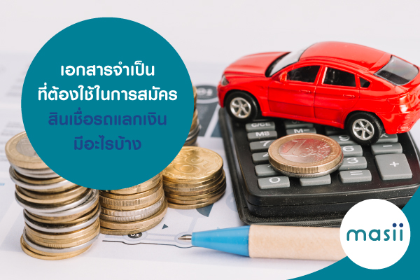 เอกสารจำเป็น ที่ต้องใช้ในการสมัครสินเชื่อรถแลกเงินมีอะไรบ้าง เอกสารจำเป็น ที่ต้องใช้ในการสมัครสินเชื่อรถแลกเงินมีอะไรบ้าง