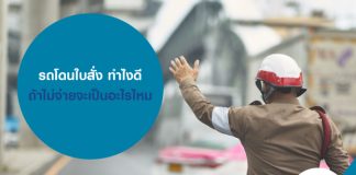 รถโดนใบสั่ง ทำไงดี ถ้าไม่จ่ายจะเป็นอะไรไหม