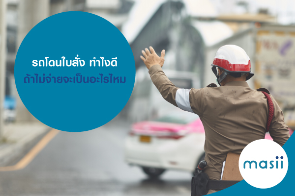 รถโดนใบสั่ง ทำไงดี ถ้าไม่จ่ายจะเป็นอะไรไหม รถโดนใบสั่ง ทำไงดี ถ้าไม่จ่ายจะเป็นอะไรไหม