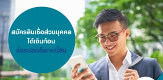 สมัครสินเชื่อส่วนบุคคล ได้เงินก้อน ช่วยปลดล็อกหนี้สิน