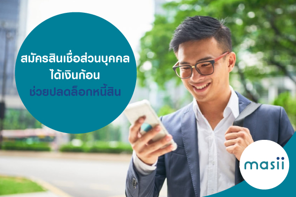 สมัครสินเชื่อส่วนบุคคล ได้เงินก้อน ช่วยปลดล็อกหนี้สิน สมัครสินเชื่อส่วนบุคคล ได้เงินก้อน ช่วยปลดล็อกหนี้สิน