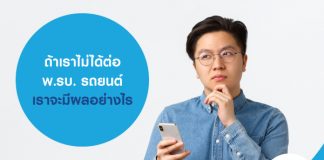 ถ้าเราไม่ได้ต่อ พ.รบ. รถยนต์ เราจะมีผลอย่างไร