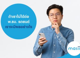 ถ้าเราไม่ได้ต่อ พ.รบ. รถยนต์ เราจะมีผลอย่างไร ถ้าเราไม่ได้ต่อ พ.รบ. รถยนต์ เราจะมีผลอย่างไร